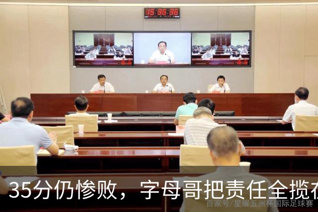 35分仍惨败，字母哥把责任全揽在自己身上