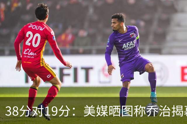 38分对19分：美媒晒图称乔治揭幕战得分是杰伦·布朗两倍