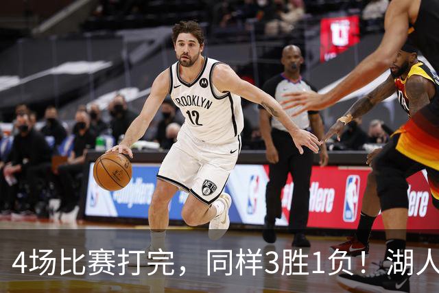 4场比赛打完，同样3胜1负！湖人场均罚球差0、76人呢？