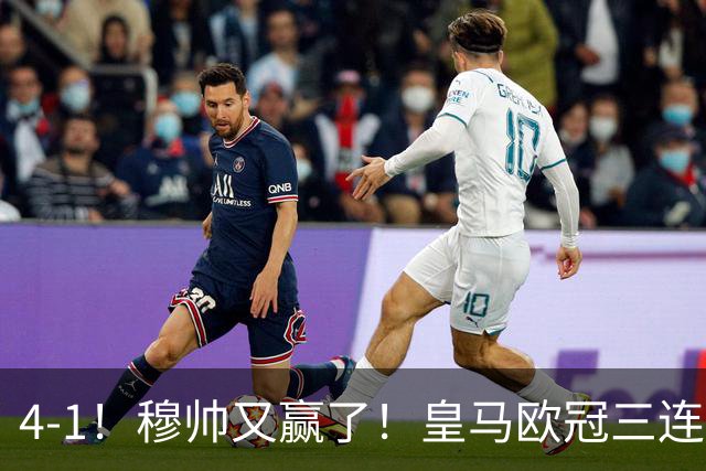 4-1！穆帅又赢了！皇马欧冠三连胜，全力备战国家德比，剑指巴萨