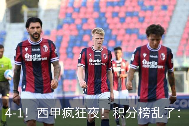 4-1！西甲疯狂夜！积分榜乱了：皇马第3，本赛季或再难追上巴萨