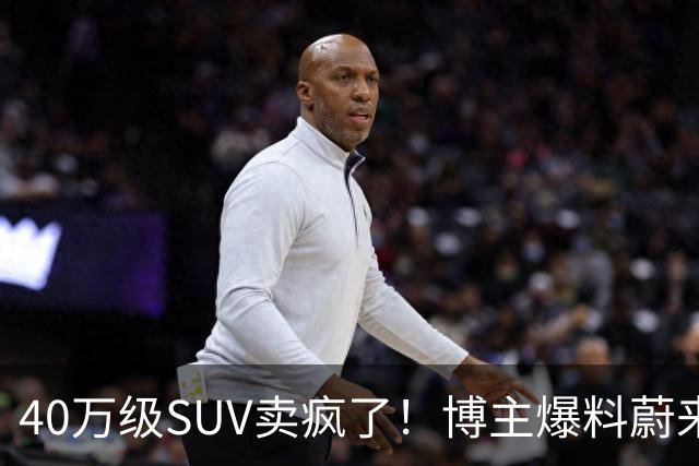 40万级SUV卖疯了！博主爆料蔚来全新ES8订单数据：单月新增1.2万-1.3万台