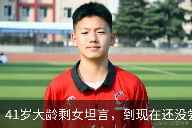 41岁大龄剩女坦言，到现在还没尝到男人的味道。