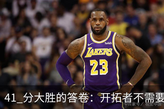 41 分大胜的答卷：开拓者不需要组织中锋，杨瀚森前路艰难