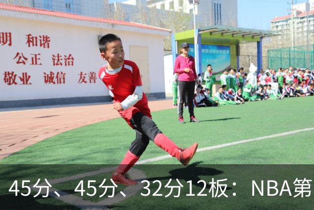 45分、45分、32分12板：NBA第二夜三份离谱数据单