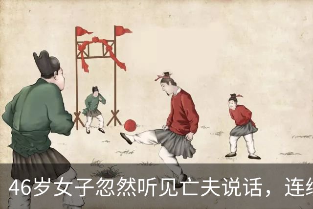 46岁女子忽然听见亡夫说话，连续威胁她两个月！医生发现惊人真相