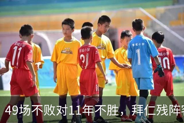 49场不败对11年不胜，拜仁残阵客战弗赖堡