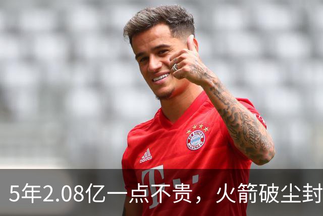 5年2.08亿一点不贵，火箭破尘封9年纪录！乌度卡成就阿门封神一刻