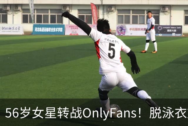 56岁女星转战OnlyFans！脱泳衣放送裸足特写 「生意好到爆」一年海赚3200万