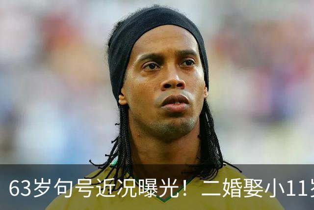 63岁句号近况曝光！二婚娶小11岁丫蛋低调生女，如今幸福圆满