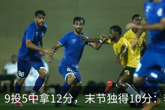 9投5中拿12分，末节独得10分：李虎翼这场赢得稳