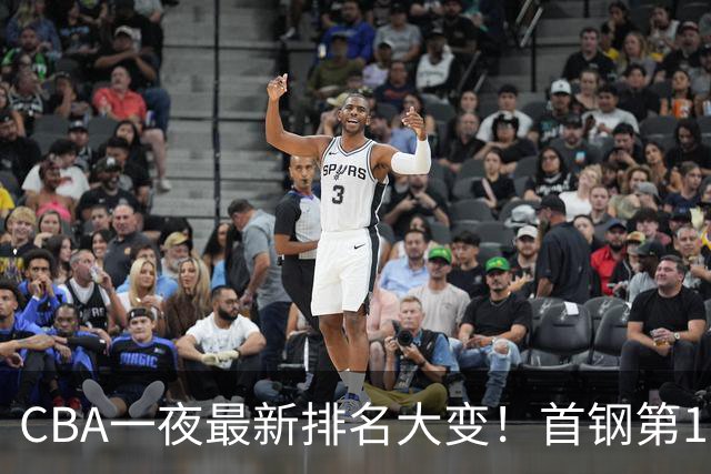 CBA一夜最新排名大变！首钢第1，辽篮第5，广东第7，山东仅排第11