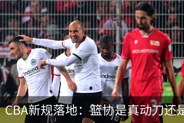 CBA新规落地：篮协是真动刀还是做样子呢