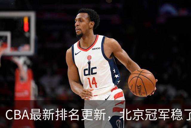 CBA最新排名更新，北京冠军稳了，广东大调整，一球队面临降级