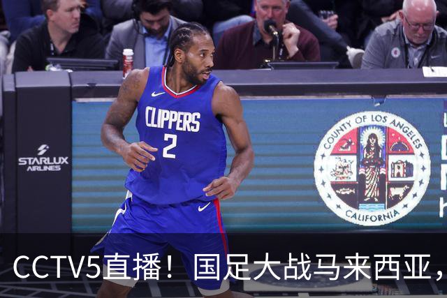 CCTV5直播！国足大战马来西亚，1名归化VS12名归化，王钰栋张玉宁扛大旗