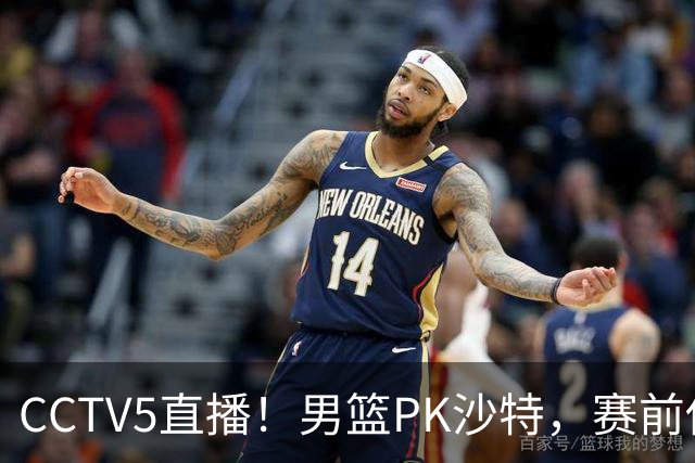 CCTV5直播！男篮PK沙特，赛前传来坏消息，郭士强能否顶住压力？