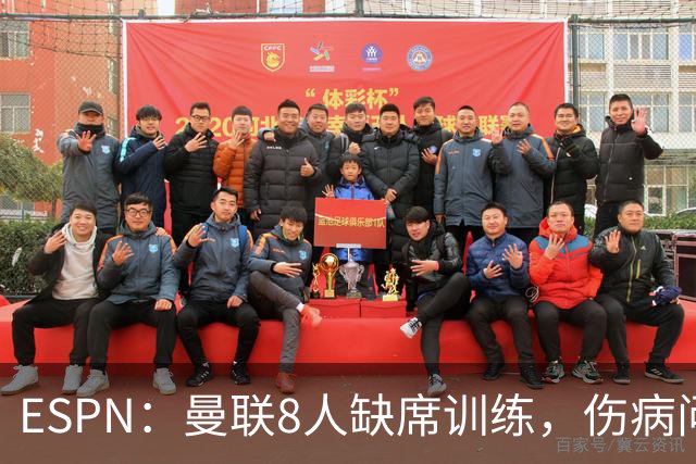 ESPN：曼联8人缺席训练，伤病问题加重