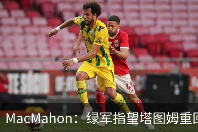 MacMahon：绿军指望塔图姆重回一阵水准 但他揭幕战表现太差了