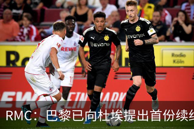RMC：巴黎已向杜埃提出首份续约口头报价