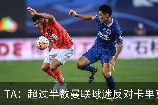 TA：超过半数曼联球迷反对卡里克留任，超四成球迷支持埃梅里